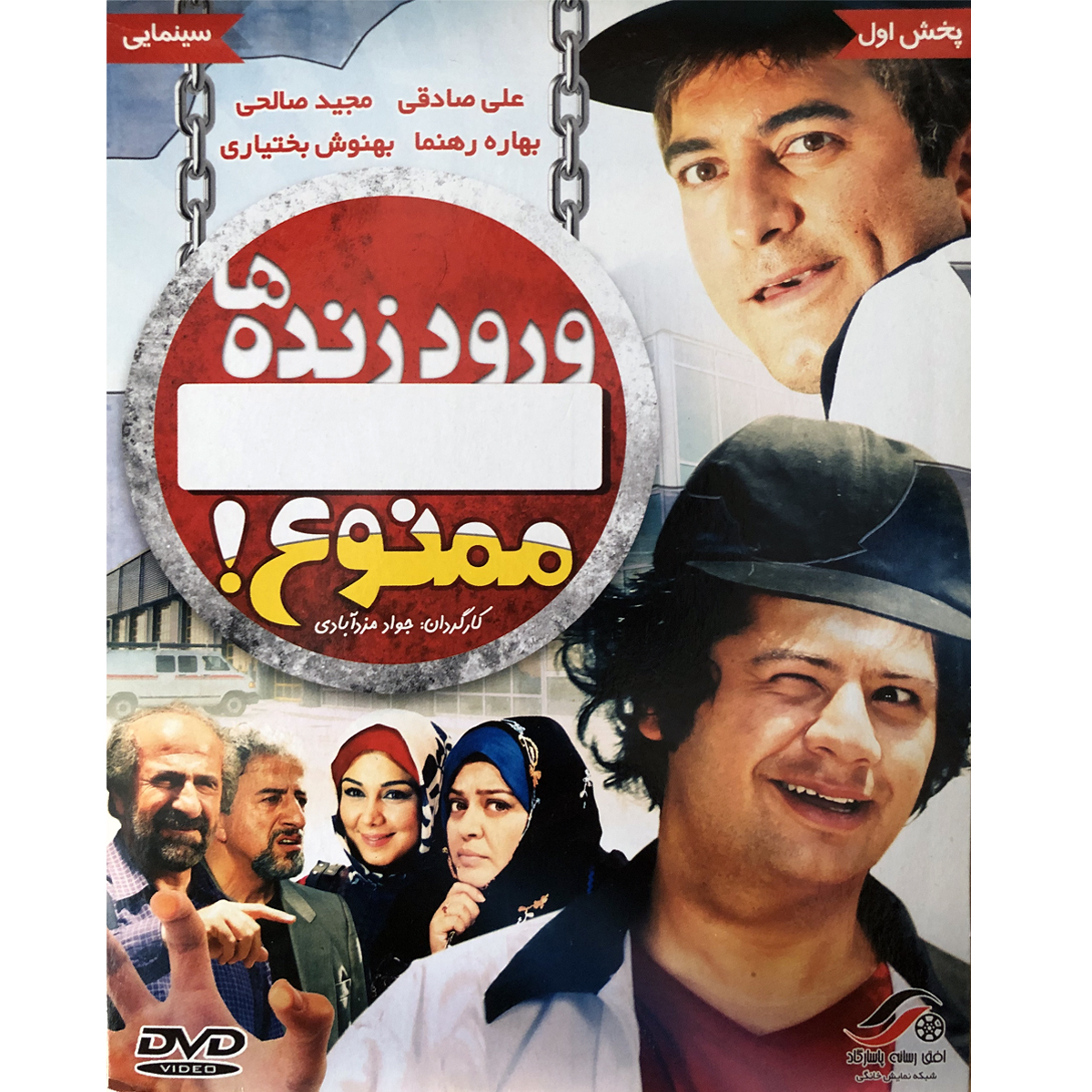 فیلم سینمایی ورود زنده ها ممنوع اثر جواد مزدآبادی