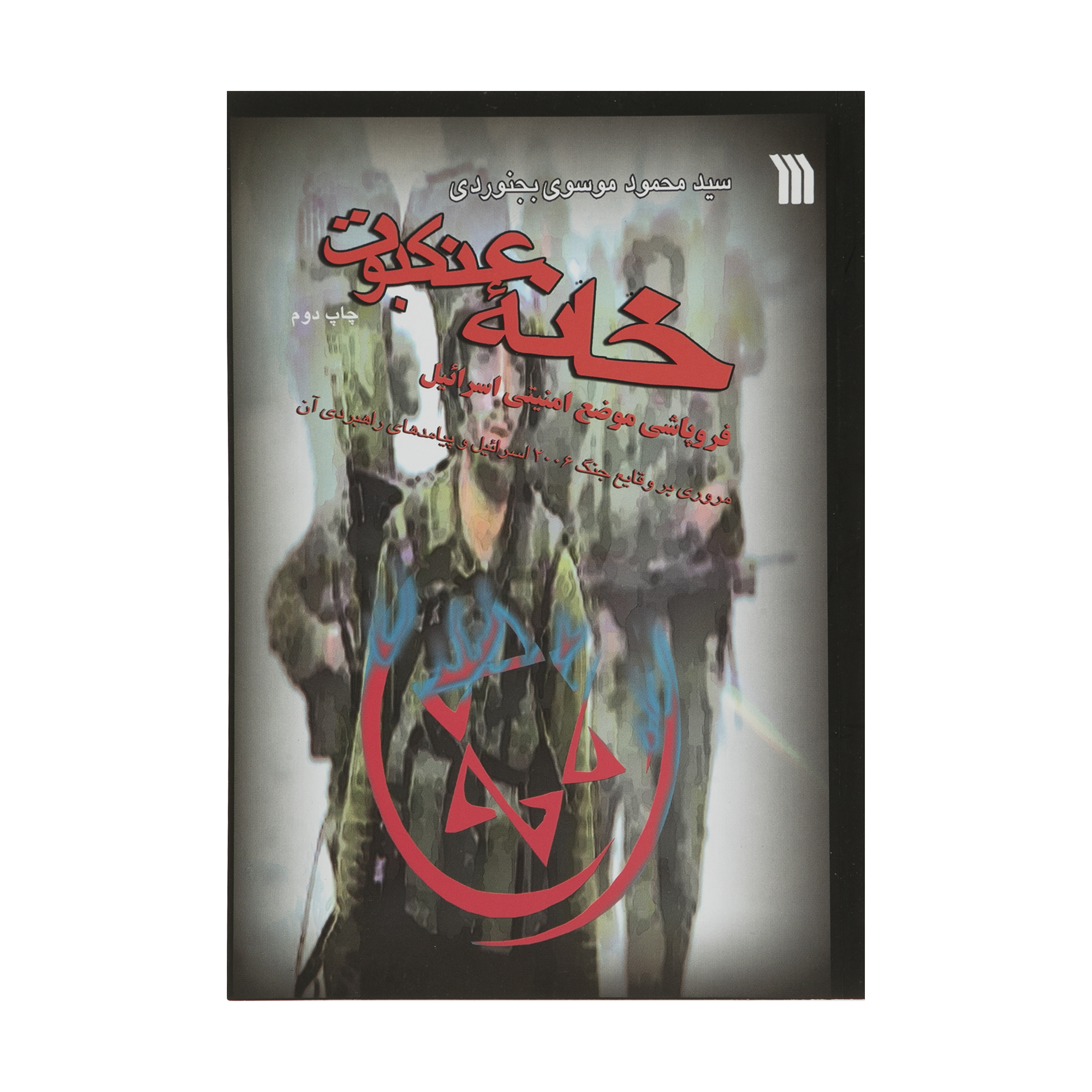 کتاب خانه عنکبوت اثر سید محمود موسوی بجنوردی انتشارات سروش