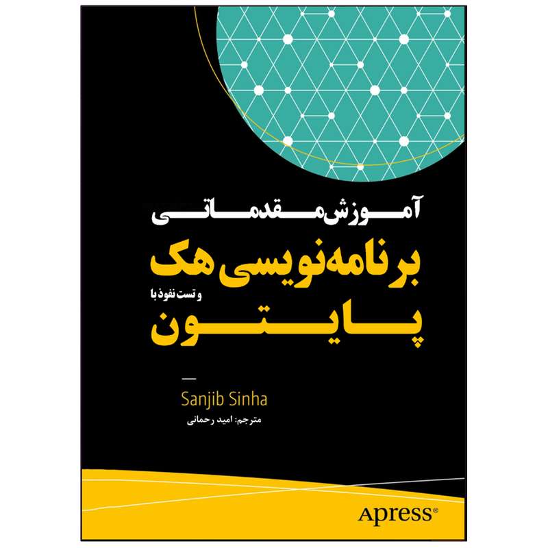 کتاب آموزش مقدماتی برنامهنویسی هک و تست نفوذ با پایتون اثر سانجیب سینها انتشارات نبض دانش کتاب آموزش مقدماتی برنامهنویسی هک و تست نفوذ با پایتون اثر سانجیب سینها انتشارات نبض دانش