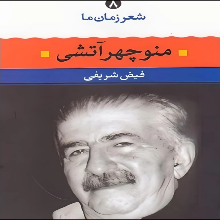 کتاب منوچهر آتشی اثر فیض شریفی نشر نگاه جلد 8