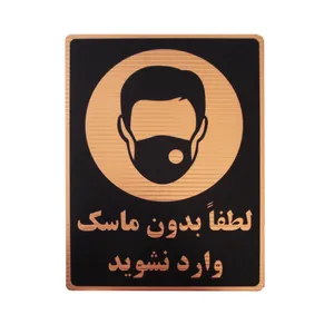تابلو نشانگر مدل بدون ماسک وارد نشود کد LM-200