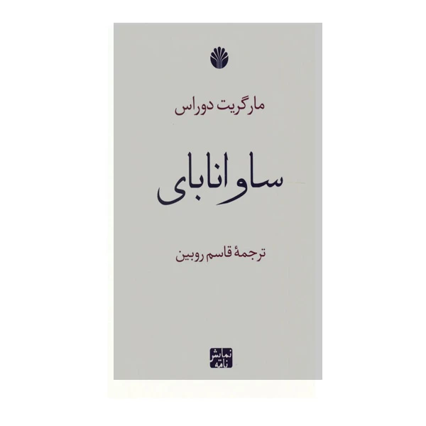 کتاب ساوانابای اثر مارگریت دوراس نشر اختران