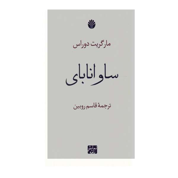 کتاب ساوانابای اثر مارگریت دوراس نشر اختران