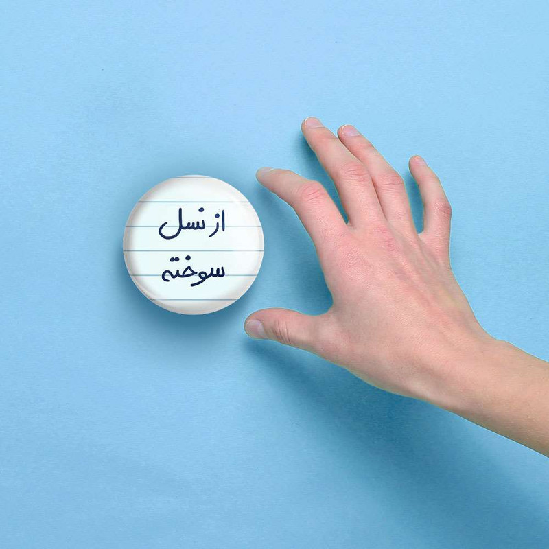 آینه جیبی خندالو مدل از نسل سوخته  کد 5886