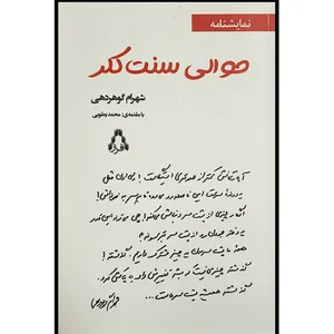 کتاب حوالی سنت كلر اثر شهرام گوهردهی انتشارات افراز