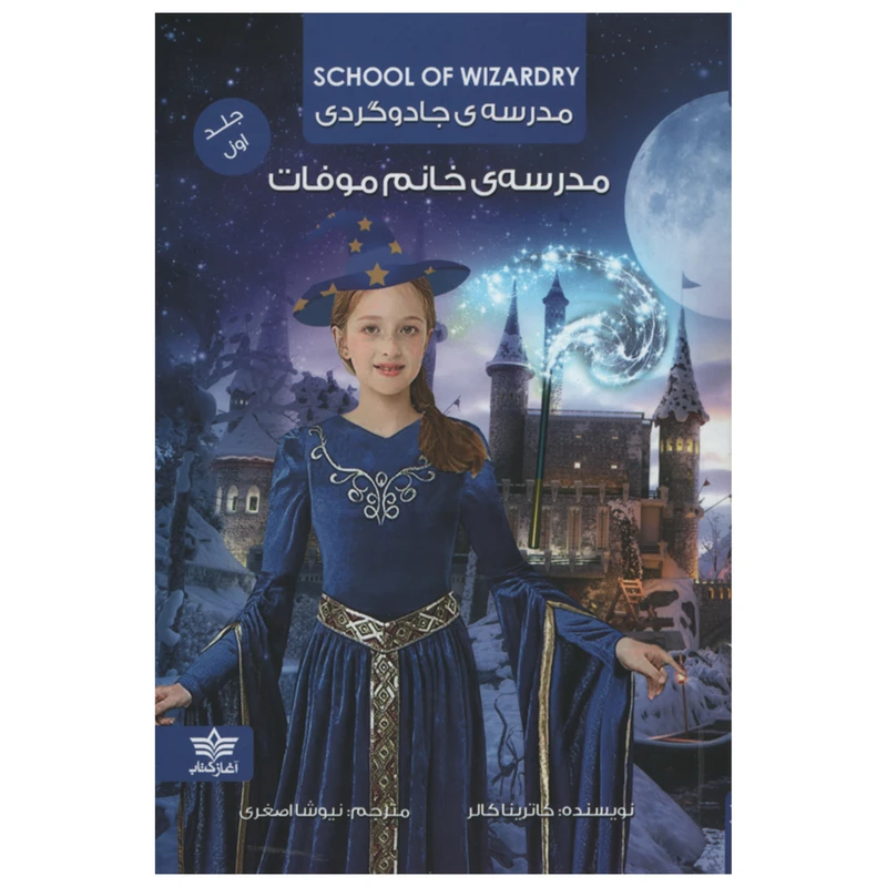 کتاب مدرسه ی جادوگردی مدرسه خانم موفات اثر کاترینا کالر انتشارات آغاز کتاب جلد اول