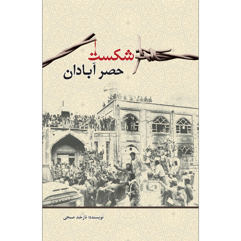 کتاب شکست حصر آبادان اثر نازخند صبحی انتشارات سفیراردهال