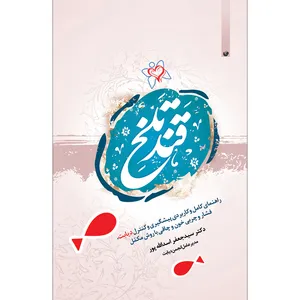 کتاب قند تلخ اثر دکتر سید جعفر اسدالله پور انتشارات سفیر اردهال