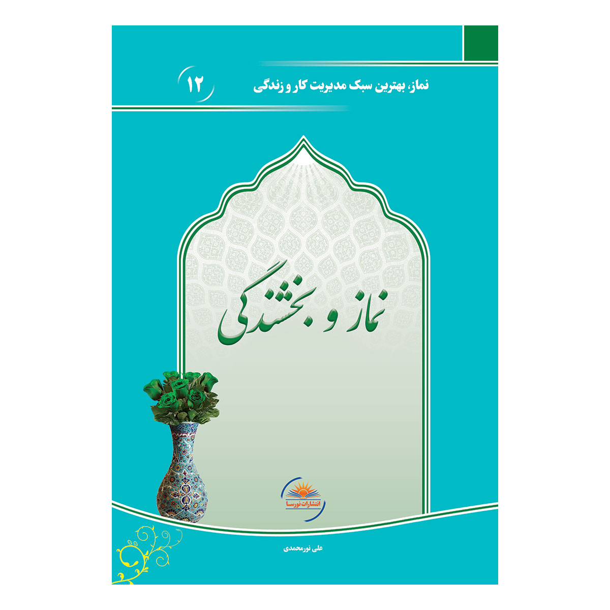 کتاب نماز و بخشندگی اثر علی نورمحمدی انتشارات نورسا