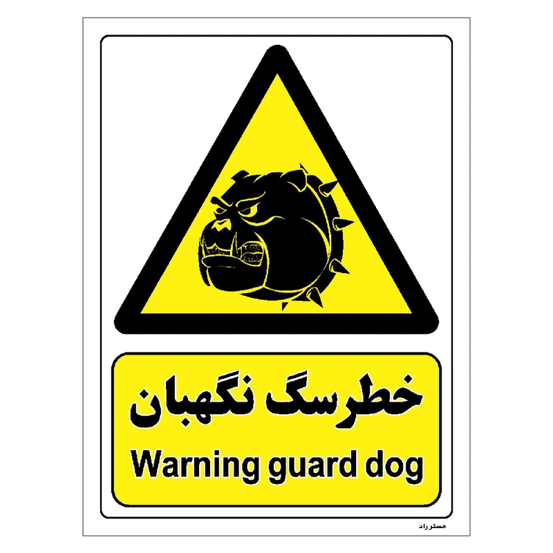 برچسب ایمنی مستر راد طرح خطر سگ نگهبان مدل HSE-OSHA-076
