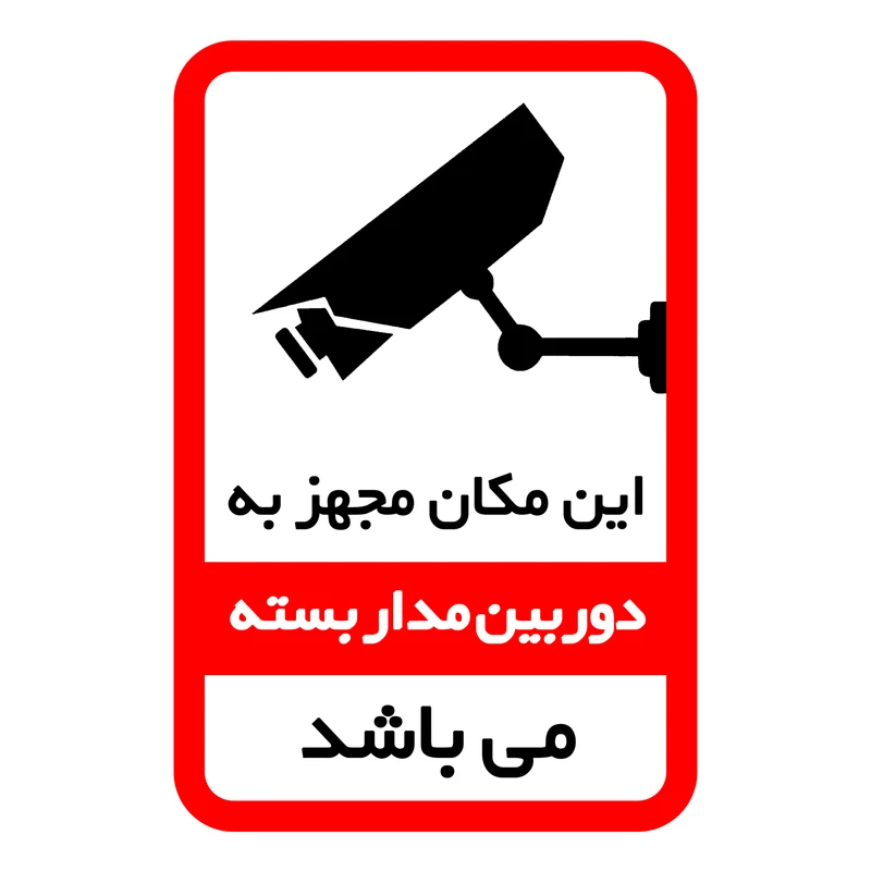 برچسب ایمنی طرح برچسب دوربین مداربسته بسته 25 عددی