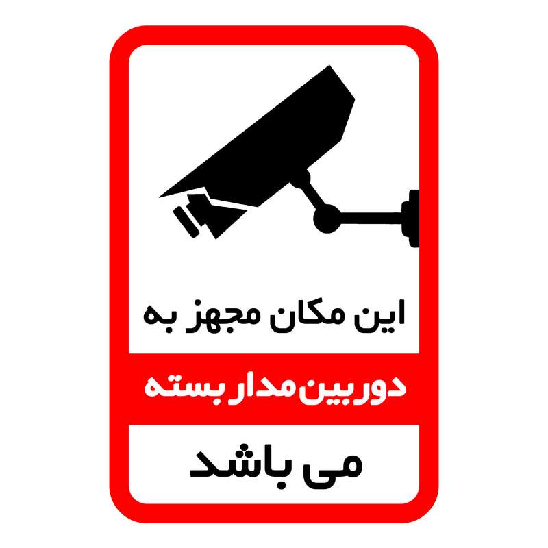 برچسب ایمنی طرح برچسب دوربین مداربسته بسته 25 عددی