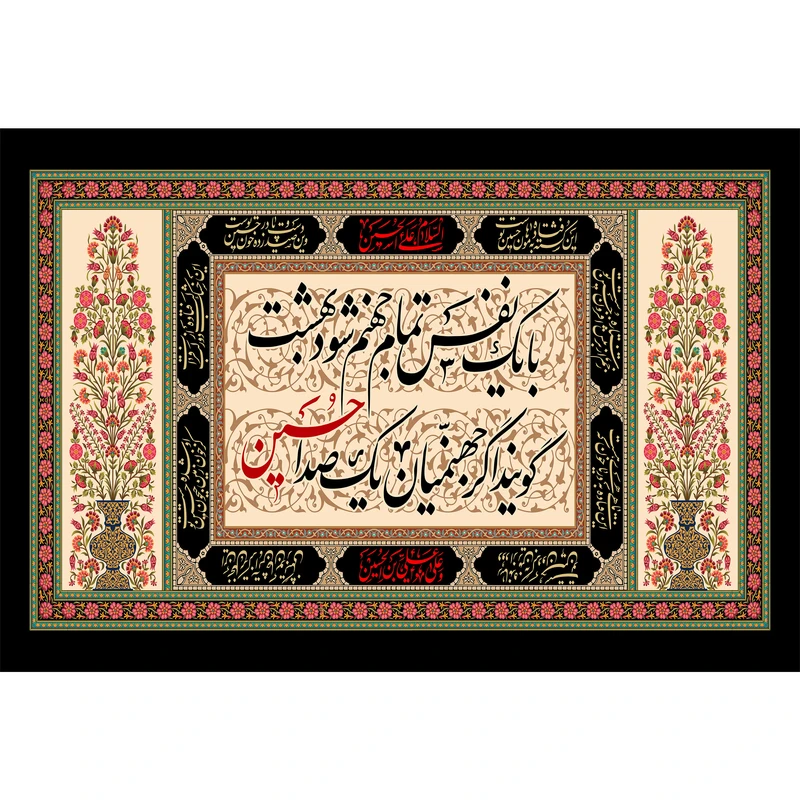 تابلو شاسی طرح شعر عزاداری امام حسین (ع) مدل T2305