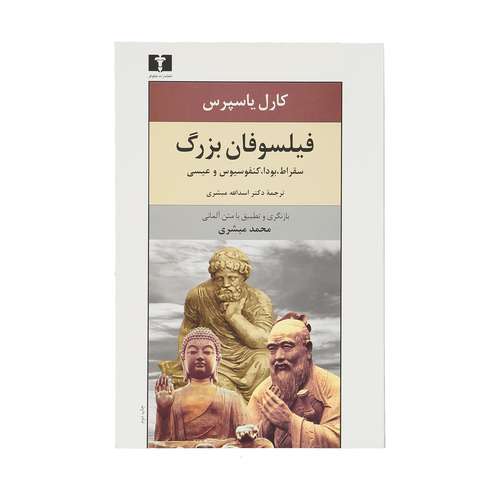 کتاب فیلسوفان بزرگ اثر کارل یاسپرس