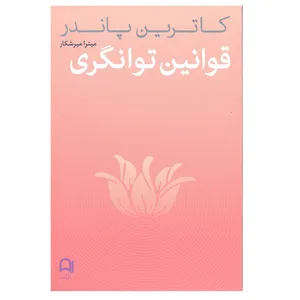 کتاب قوانین توانگری اثر کاترین پاندر انتشارات مالک 