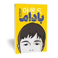 کتاب بادام اثر ون پیونگ سون انتشارات یوشیتا