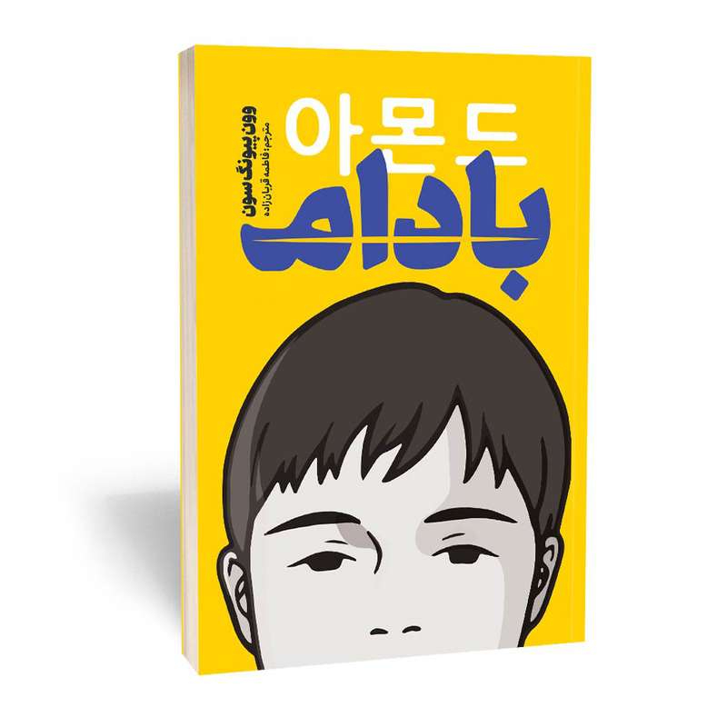 کتاب بادام اثر ون پیونگ سون انتشارات یوشیتا