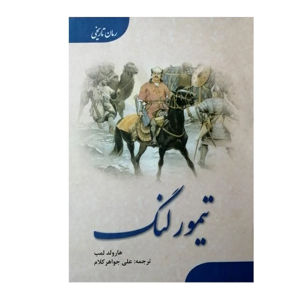 کتاب تیمور لنگ اثر هارولد لمب انتشارات ارمغان