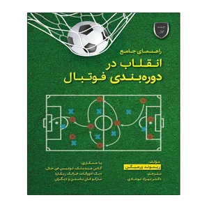 کتاب راهنمای جامع انقلاب در دوره بندی فوتبال اثر ریموند ورهیگن انتشارات توپ