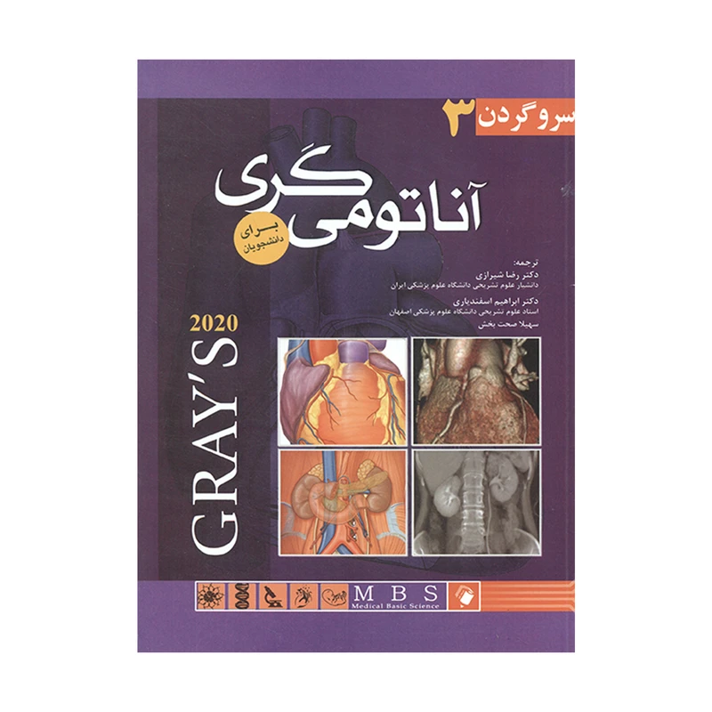 کتاب آناتومی گری سر و گردن 3 اثر جمعی از نویسندگان انتشارات اندیشه رفیع