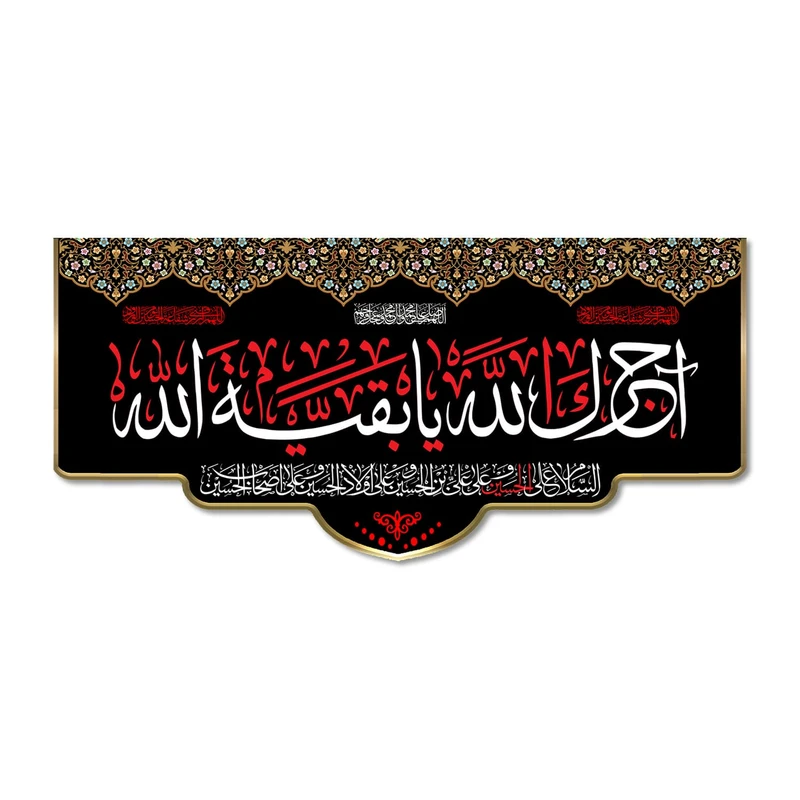 پرچم مدل آجرک الله یا بقیه الله کد 500079-14065