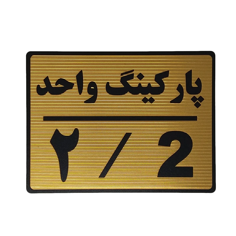 تابلو نشانگر طرح پارکینگ واحد 2 کد L112