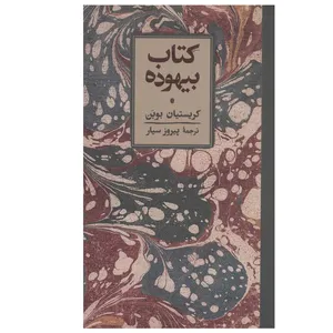 کتاب کتاب بیهوده اثر کریستیان بوبن انتشارات کارنامه