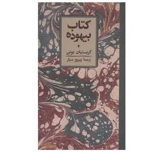 کتاب کتاب بیهوده اثر کریستیان بوبن انتشارات کارنامه