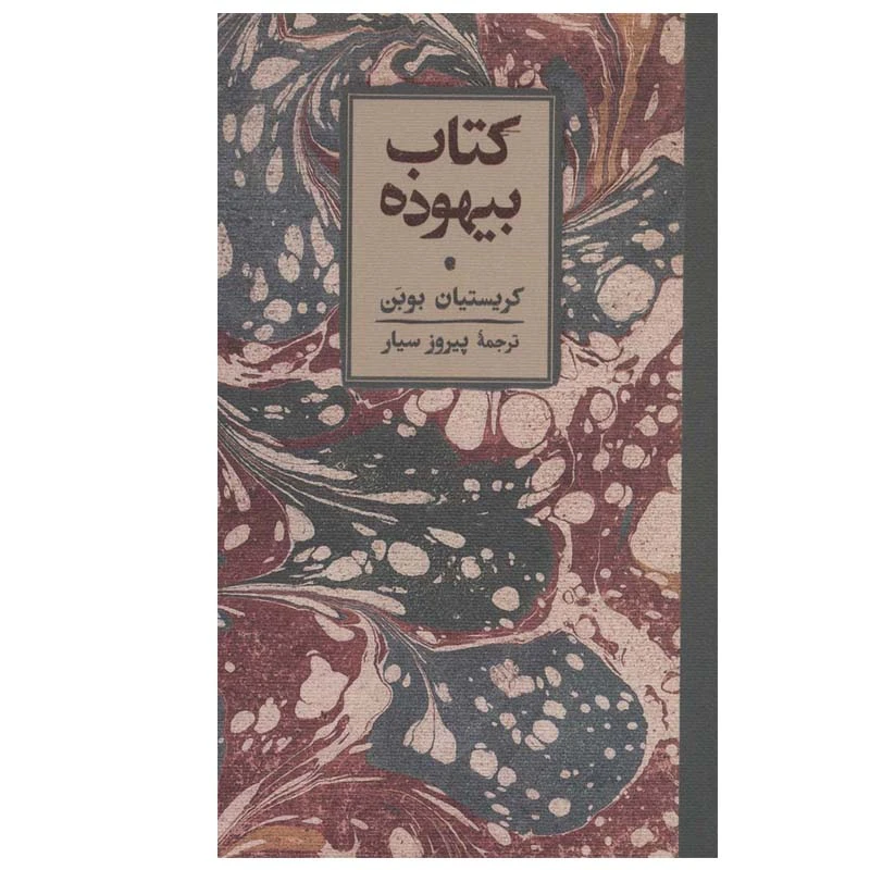کتاب کتاب بیهوده اثر کریستیان بوبن انتشارات کارنامه