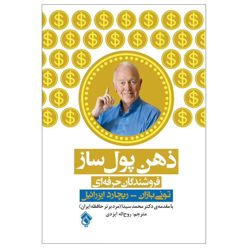 کتاب ذهن پول ساز فروشندگان حرفه ای اثر تونی بازان و ریچارد ایزرائیل انتشارات پل 