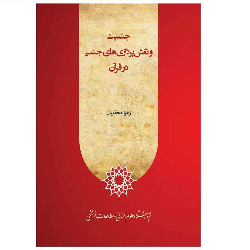 کتاب جنسیت و نقش‌پردازی‌های جنسی در قرآن اثر زهرا محققيان انتشارات پژوهشگاه علوم انسانی و مطالعات فرهنگی