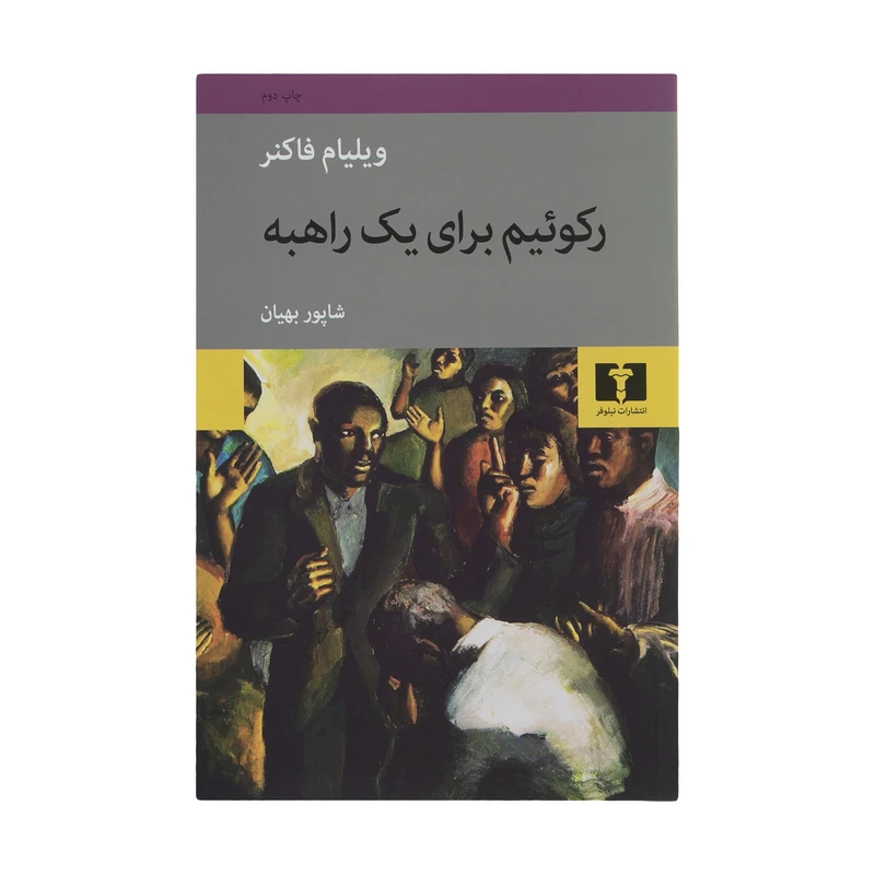 کتاب رکوئیم برای یک راهبه اثر ویلیام فاکنر انتشارات نیلوفر