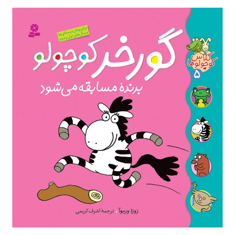 کتاب کلاس کوچولوها 5 گورخر کوچولو برنده مسابقه می شود اثر زوزا وربوآ انتشارات قدیانی