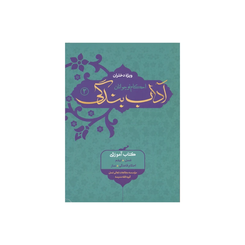 کتاب آداب بندگی ویژه  دختران اثر محمدرضا اشرف کاشانی و وحید مهران انتشارات آفاق معرفت جلد 2