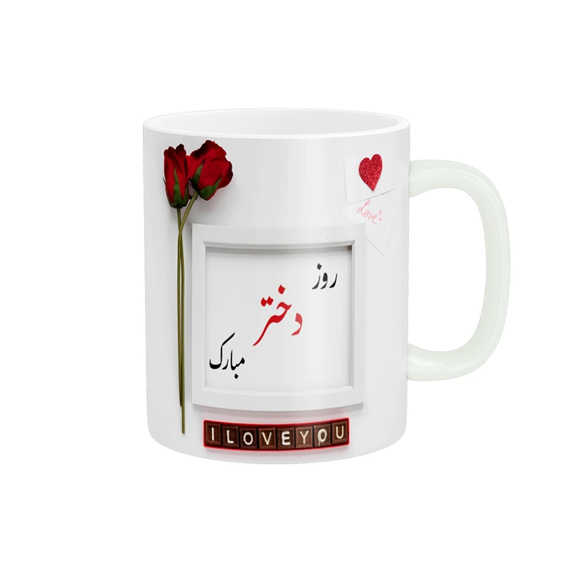 ماگ پادآفرین مدل روز جهانی دختر مبارک کد p789