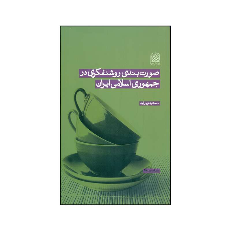 کتاب صورت بندی روشنفکری در جمهوری اسلامی ایران اثر مسعود پورفرد نشر پژوهشگاه فرهنگ و اندیشه اسلامی 