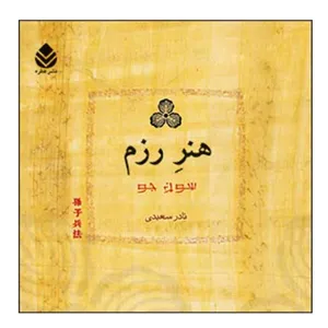 کتاب هنر رزم اثر سون جو نشر قطره