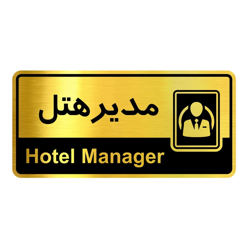 تابلو راهنما آژنگ طرح مدیرهتل کدOFB-1