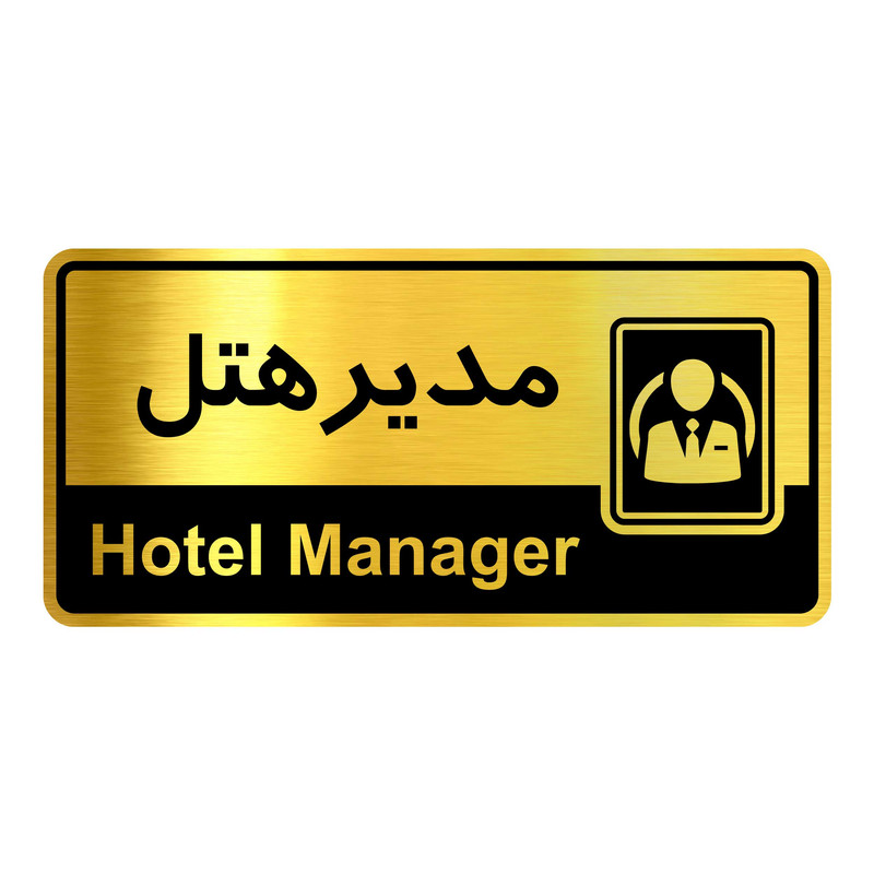 تابلو راهنما آژنگ طرح مدیرهتل کدOFB-1