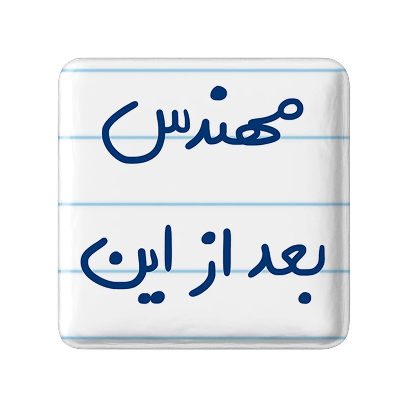 مگنت خندالو طرح مهندس بعد از این کد 5690