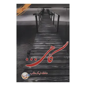 کتاب گاهی اثر عاطفه نیک طلب انتشارات آئی سا