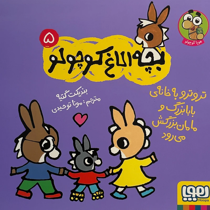 کتاب بچه الاغ كوچولو اثر بنديكت گتيه نشر هوپا جلد 5