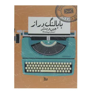 کتاب بابا لنگ دراز اثر جین وبستر انتشارات چلچله