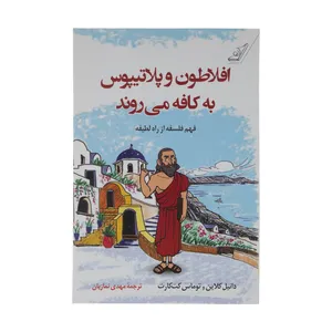 کتاب افلاطون و پلاتیپوس به کافه می روند اثر دانیل کلاین و توماس کت کارت نشر کتاب کوله پشتی