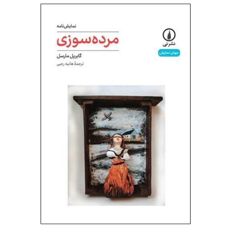 کتاب مرده سوزي  اثر گابريل مارسل نشر نی