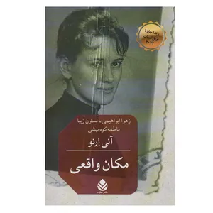 کتاب مکان واقعی اثر آنی ارنو نشر قطره