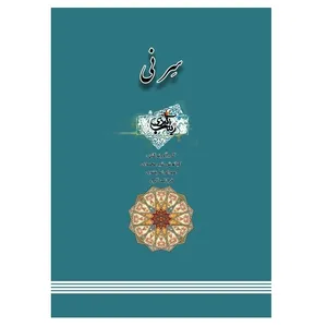  کتاب سر نی اثر جمعی از نویسندگان انتشارات پادینا