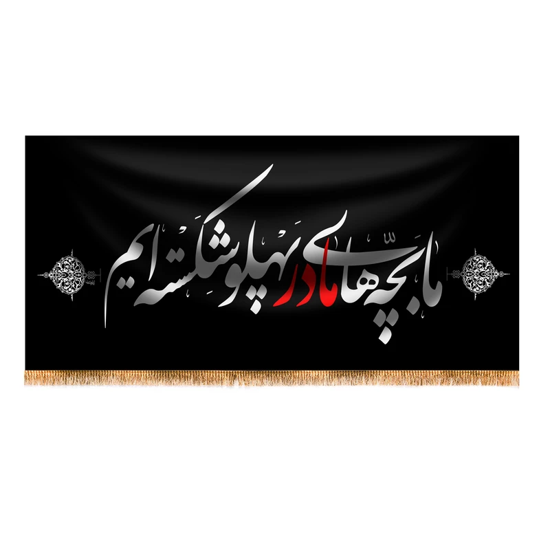 پرچم مدل پشت منبری شهادت حضرت زهرا (س) کد 4141S