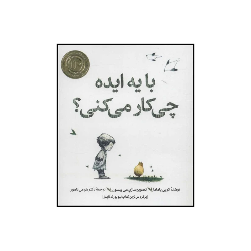 کتاب با یه ایده چه‌ کار می‌کنی؟ اثر کوبی یامادا انتشارات روان شناسی هنر