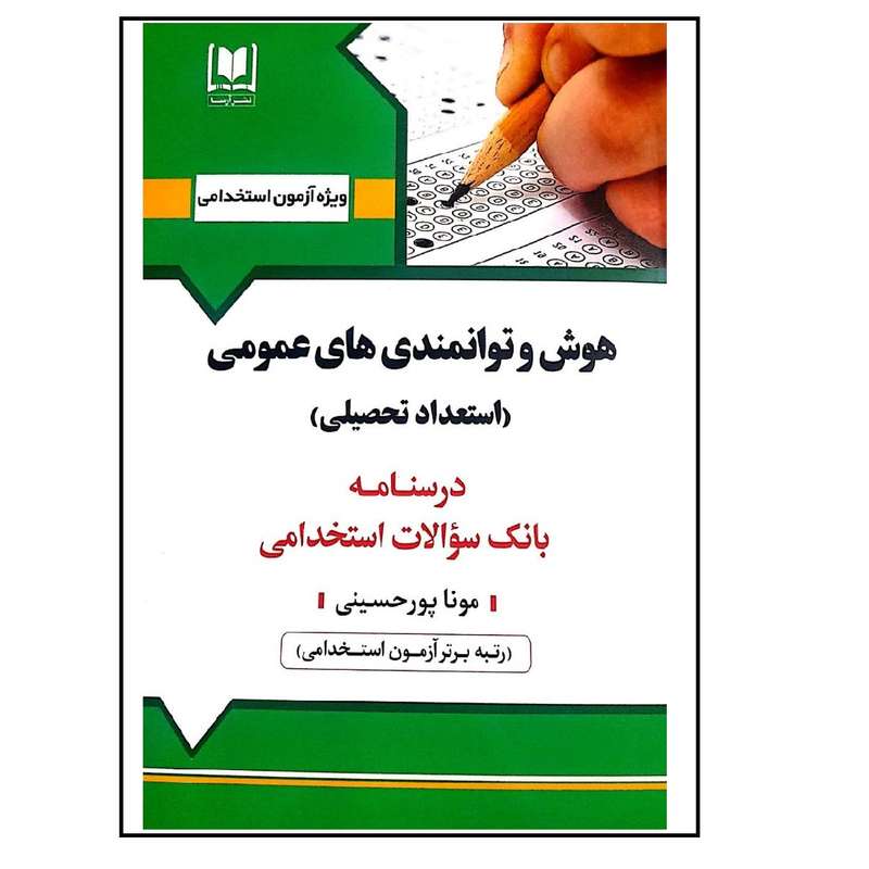 کتاب آزمون استخدامی هوش و توانمندی های عمومی اثر مونا پور حسینی انتشارات آرسا